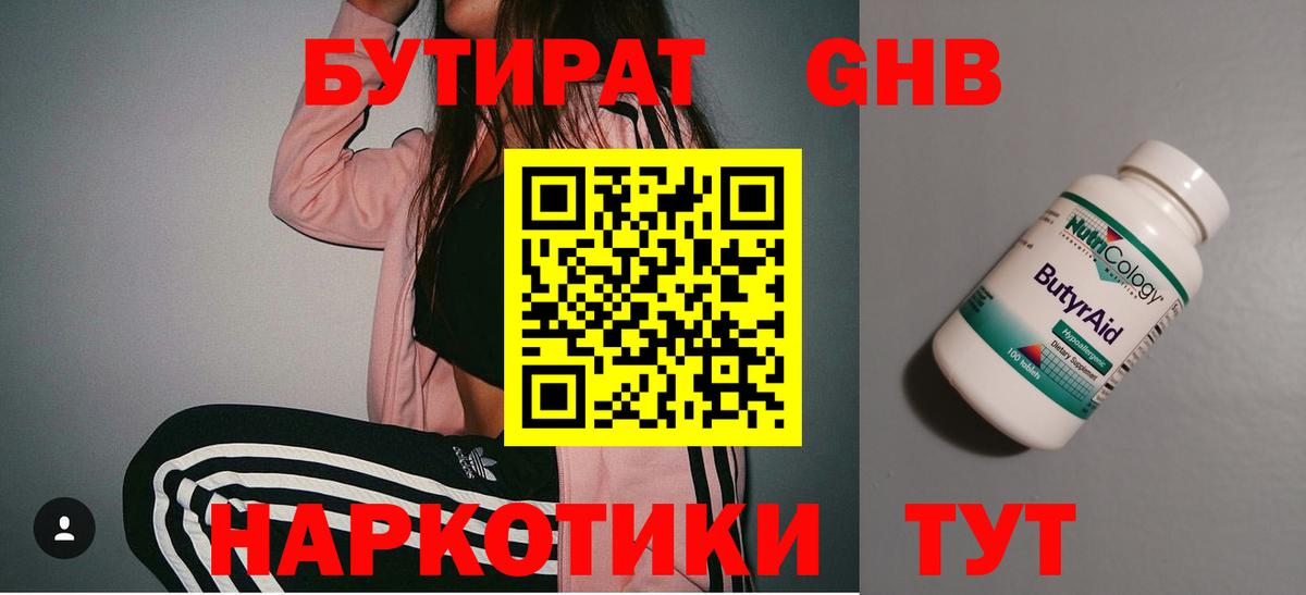 БУТИРАТ оксибутират Южно-Сахалинск