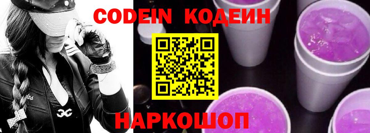 Codein напиток Lean (лин)  Вход с VPN  Южно-Сахалинск  Codein напиток Lean (лин) 